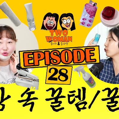 Ep.28 일상 속 꿀팁 & 꿀템 소개!