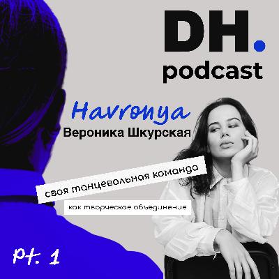 Cвоя танцевальная команда ч.1. Подкаст с Вероникой Шкурской (Хавроня)-танцором, контент-мейкером и режиссером .