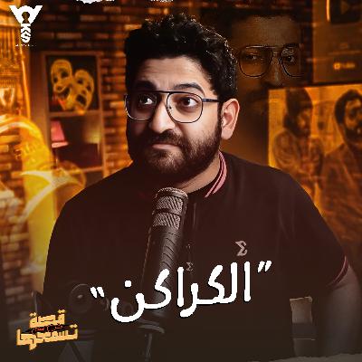 الكراكن