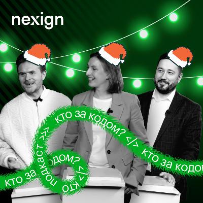 Новогодний спецвыпуск «Кто за кодом?» с топ-менеджерами Nexign