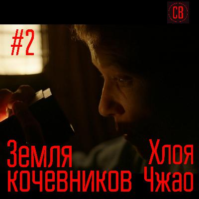 Почему Номады едят гамбургеры, или о Земле и Звездах