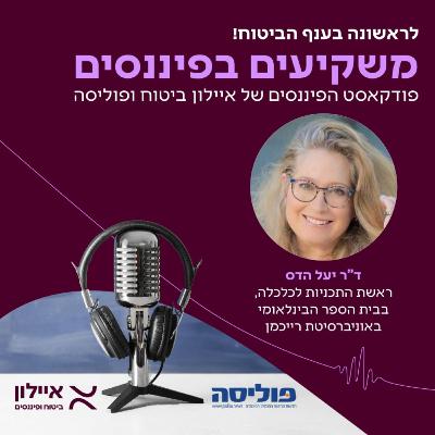 משקיעים בפיננסים עם ד"ר יעל הדס: לוואקום בחינוך הפיננסי נכנסו אנשים שהם בורים לחלוטין בתחום