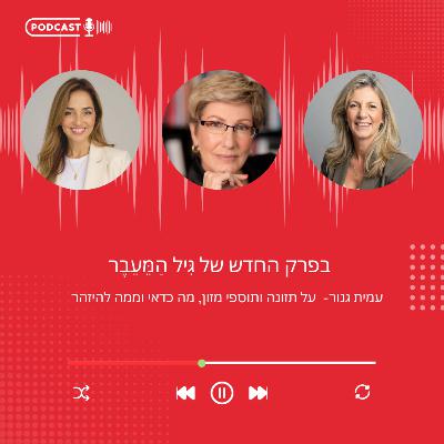 פרק 23: תזונה ותוספי תזונה- עמית גנור