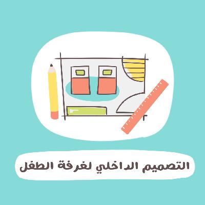 التصميم الداخلي لغرفة الطفل مع هبة بن صديق