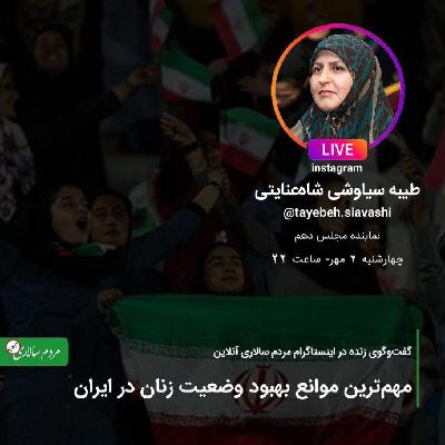 گفتگو با طیبه سیاوشی در مردم سالاری آنلاین