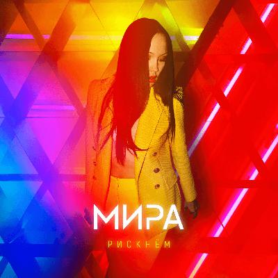 Мира - Рискнем (John Kramer remix)#2