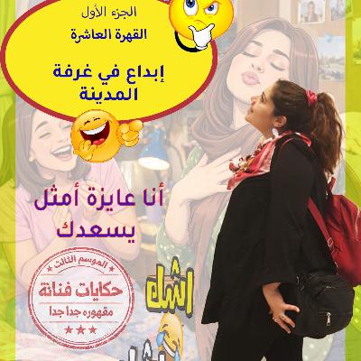 القهرة العاشرة| الجزء 1 | إبداع🤸💃 في غرفة 🌟المدينة القهرة العاشرة| الجزء 1 | إبداع🤸💃 في غرفة 🌟المدينة