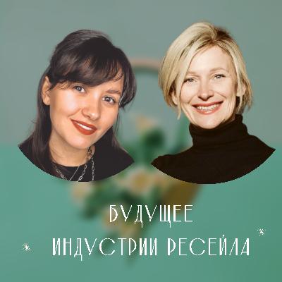 О БУДУЩЕМ ИНДУСТРИИ РЕСЕЙЛА О БУДУЩЕМ ИНДУСТРИИ РЕСЕЙЛА