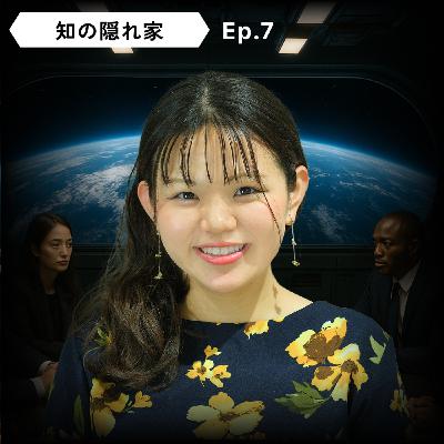 【📜宇宙政策って？】仲間 悠衣：宇宙条約、宇宙の持続可能性、宇宙の交通管理、経済学×科学技術、欧米と日本の政策 | Ep.7