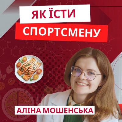 Як їсти спортсмену, щоб були сили на тренування і відновлення | Аліна Мошенська Як їсти спортсмену, щоб були сили на тренування і відновлення | Аліна Мошенська