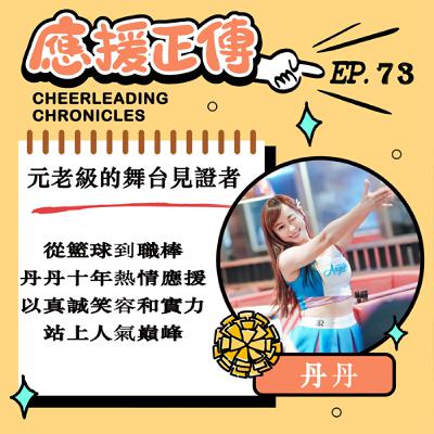 EP.73 元老級的舞台見證者！丹丹～從籃球到職棒 丹丹十年熱情應援以真誠笑容和實力，站上人氣巔峰