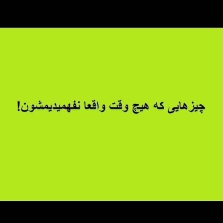 چیزهایی که هیچ وقت واقعا نفهمیدیمشون (قسمت 1 سری 1)