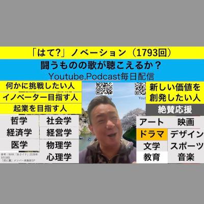 「はて？」ノベーション（1793回）