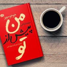 من پیش از تو ۱۱_۲