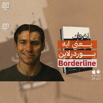 اضطراب الشخصية الحدية