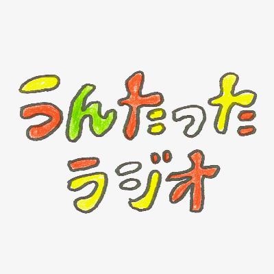 うんたったラジオ58
