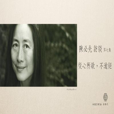 陳必先 訪談 7-7【從心所欲,不逾矩】Pi-Hsien Chen 陳必先 訪談 7-7【從心所欲,不逾矩】Pi-Hsien Chen