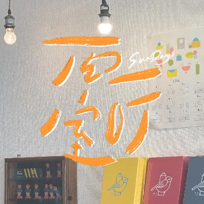 129｜列出「我不再做的事」清单，会让我们变得更成熟和快乐吗？