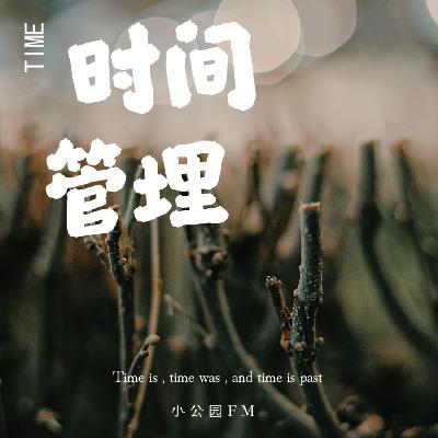 EP13-当待办大爆发，是时候来场时间管理大盘点啦