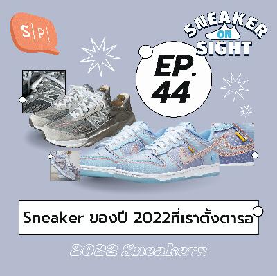 Sneaker ของปี 2022 ที่เราตั้งตารอ | Sneaker On Sight EP44