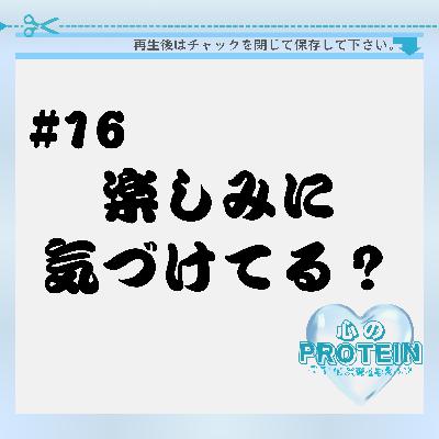 #16 楽しみに気づけるとお得 #16 楽しみに気づけるとお得