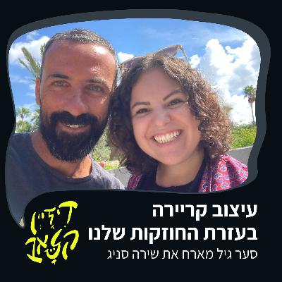 פרק 30 - עיצוב קריירה בעזרת החוזקות שלנו - סער גיל מארח את שירה סניג פרק 30 - עיצוב קריירה בעזרת החוזקות שלנו - סער גיל מארח את שירה סניג