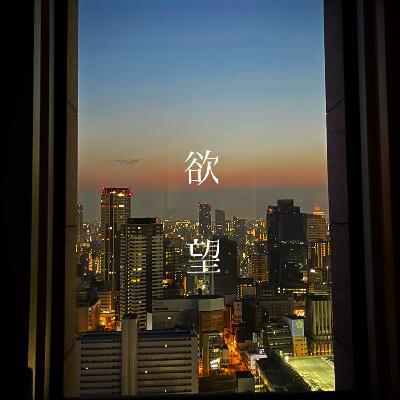 "欲望のコントロール"