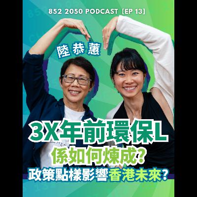 【852 2050 EP 13】專訪思匯之母陸恭蕙教授:由金融才女到氣候先鋒︱親解政策點樣影響香港未來︱3X年前環保L係如何煉成?︱點解2026年對香港政治咁重要? 【852 2050 EP 13】專訪思匯之母陸恭蕙教授:由金融才女到氣候先鋒︱親解政策點樣影響香港未來︱3X年前環保L係如何煉成?︱點解2026年對香港政治咁重要?