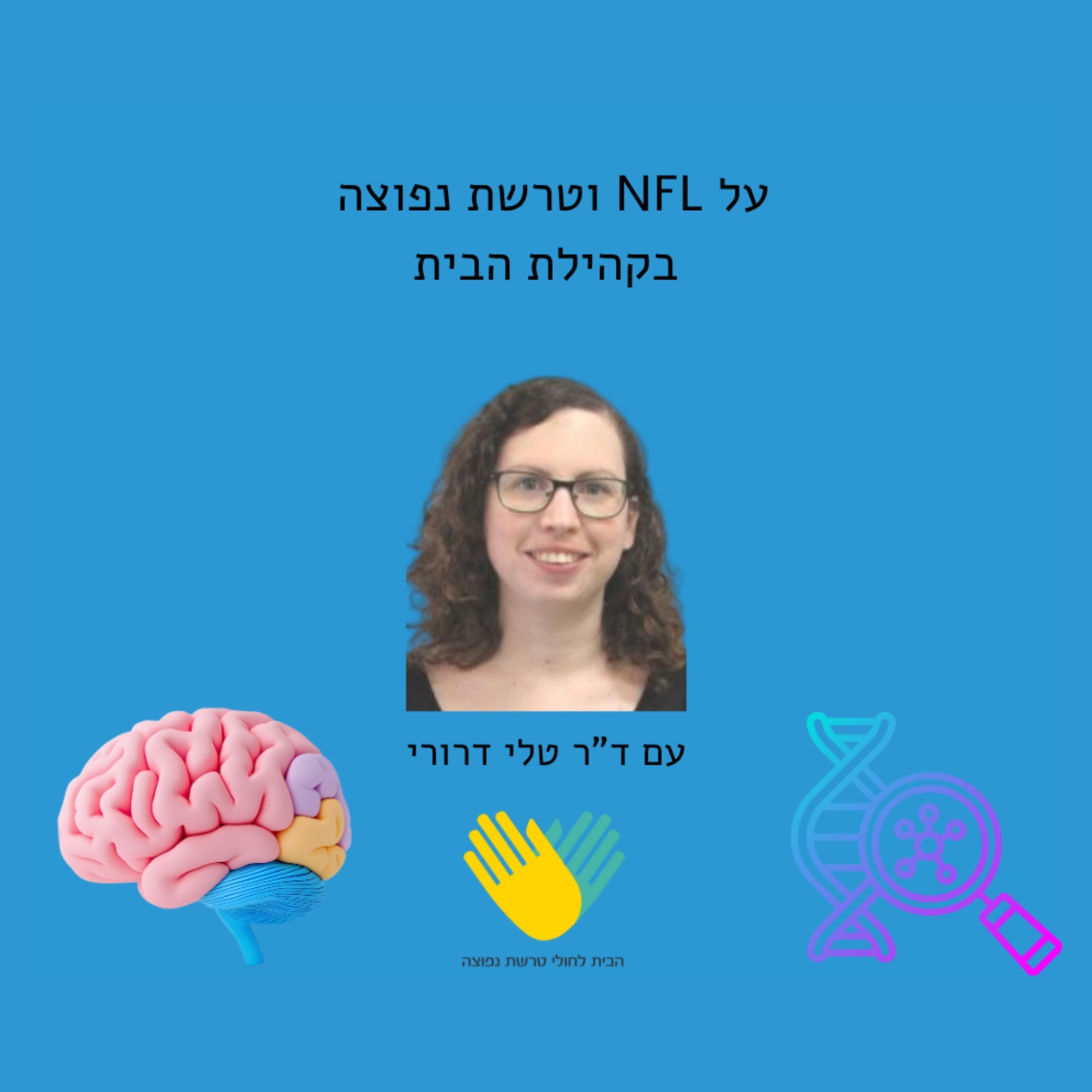 על NFL וטרשת נפוצה / פרק 56 עם ד"ר טלי דרורי-שניר מומחית בנוירולוגיה, מנהלת המרכז לנוירואימונולוגיה וטרשת נפוצה במרכז הרפואי שיבא, תל השומר על NFL וטרשת נפוצה / פרק 56 עם ד"ר טלי דרורי-שניר מומחית בנוירולוגיה, מנהלת המרכז לנוירואימונולוגיה וטרשת נפוצה במרכז הרפואי שיבא, תל השומר