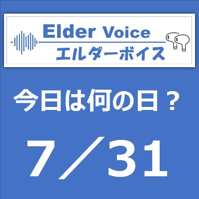【今日は何の日？】7月31日は、クールジャパンの日！