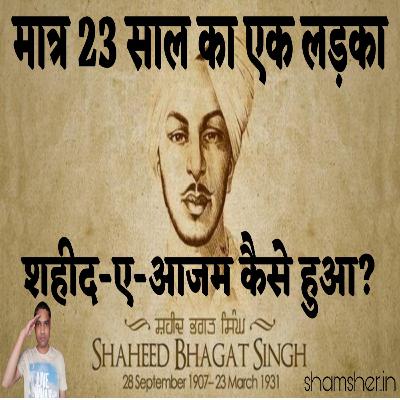 Bhagat Singh Jayanti मात्र 23 साल का एक लड़का शहीद-ए-आजम कैसे हुआ? सोचा है कभी?