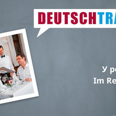 Deutschtrainer – 54 У ресторані