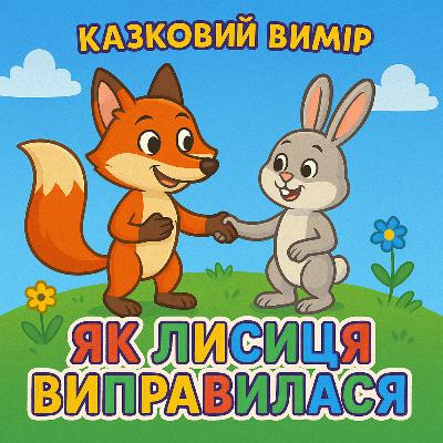Як лисиця виправилася🎧 (Аудіоказка на ніч)