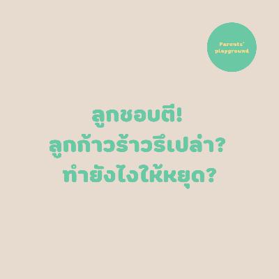 ลูกชอบตี! ลูกก้าวร้าวรึเปล่า? ทำยังไงให้หยุด?