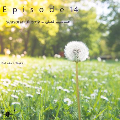 اپیزود چهاردهم: آلرژی و ازدیاد حساسیت فصلی