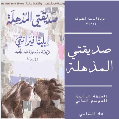 صديقتي المذهلة صديقتي المذهلة