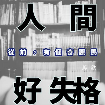 EP36｜重返電影院的魔法時光——《從前，有個奇麗馬》 ft. 葉郎