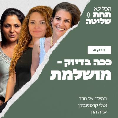 פרק 4 - ככה בדיוק - מושלמת עם יערה הרן