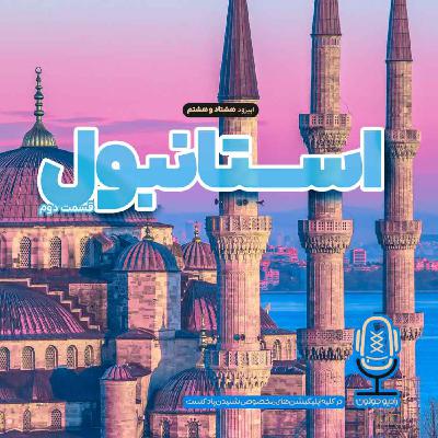E88 - استانبول - میعادگاه فرهنگ‌ها - قسمت دوم