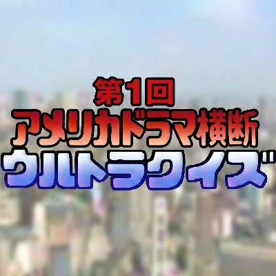 史上最大!アメリカドラマ横断ウルトラクイズ【3】 史上最大!アメリカドラマ横断ウルトラクイズ【3】