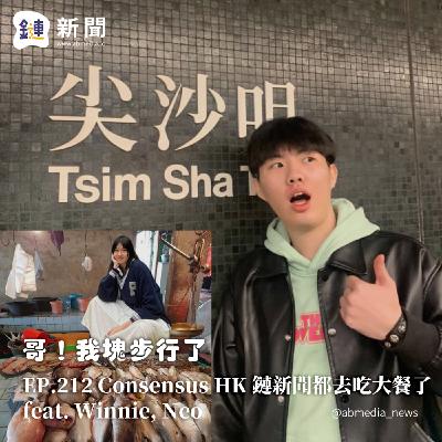 EP.212 Consensus HK 鏈新聞都去吃大餐了 feat. Winnie, Neo EP.212 Consensus HK 鏈新聞都去吃大餐了 feat. Winnie, Neo