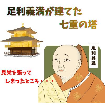 #088【見栄を張ってしまったところ・・・！！足利義満が建てた七重の塔】2025/12/21