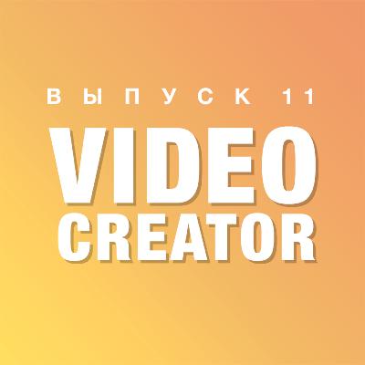 Video Creator #11: знакомство с подкастом о видео 24FPS