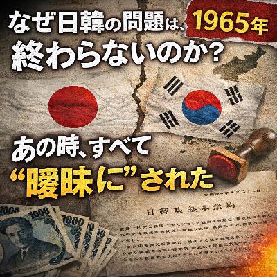 日韓関係の歴史③〜日韓の問題は曖昧にされた〜【現代史】#253 日韓関係の歴史③〜日韓の問題は曖昧にされた〜【現代史】#253