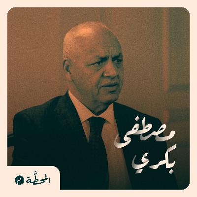 ماذا بعد السابع من أكتوبر؟| مصطفى بكري في بودكاست المحطة م