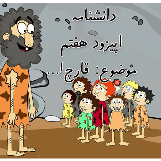 دانشنامه-اپیزود هفتم-قارچ