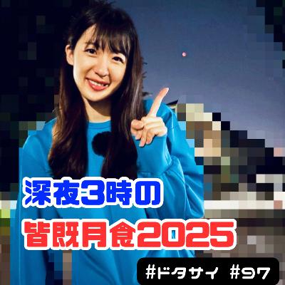 #97 皆既月食2025（深夜3時）配信！AI音楽バター実験と隠せなかった〇〇！
