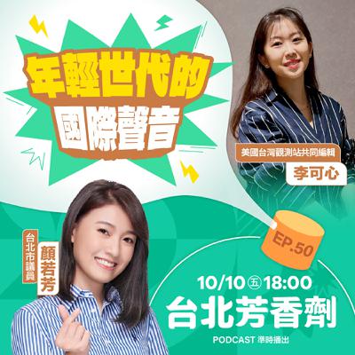 EP.50 ✦ 年輕世代的國際聲音 —— 美國台灣觀測站共同編輯 李可心 EP.50 ✦ 年輕世代的國際聲音 —— 美國台灣觀測站共同編輯 李可心