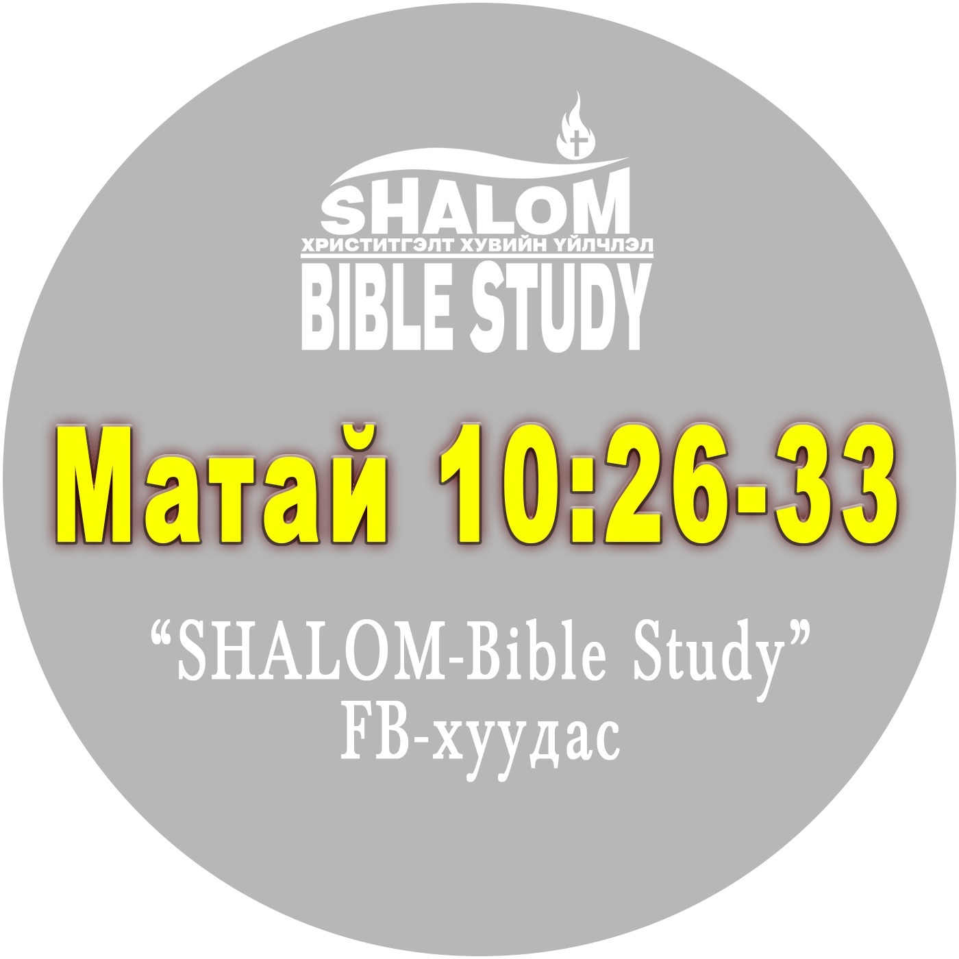 Episode-43: Матай 10:26-33 /Хэнээс айх вэ?/ episode artwork