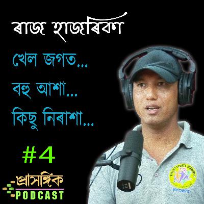 Assamese Podcast | খেল জগত.. বহু আশা.. কিছু নিৰাশা | The world of sports.. hopes.. disappointments